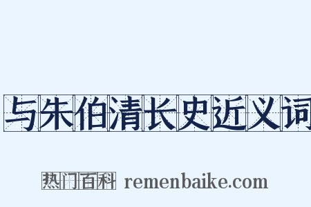 与朱伯清长史近义词是什么意思的图片